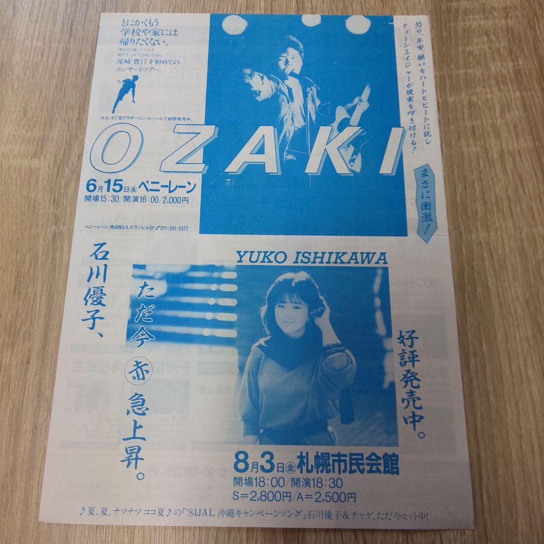 尾崎豊 1984札幌初日 ファーストライブ フライヤー半券ほか計4点 当時