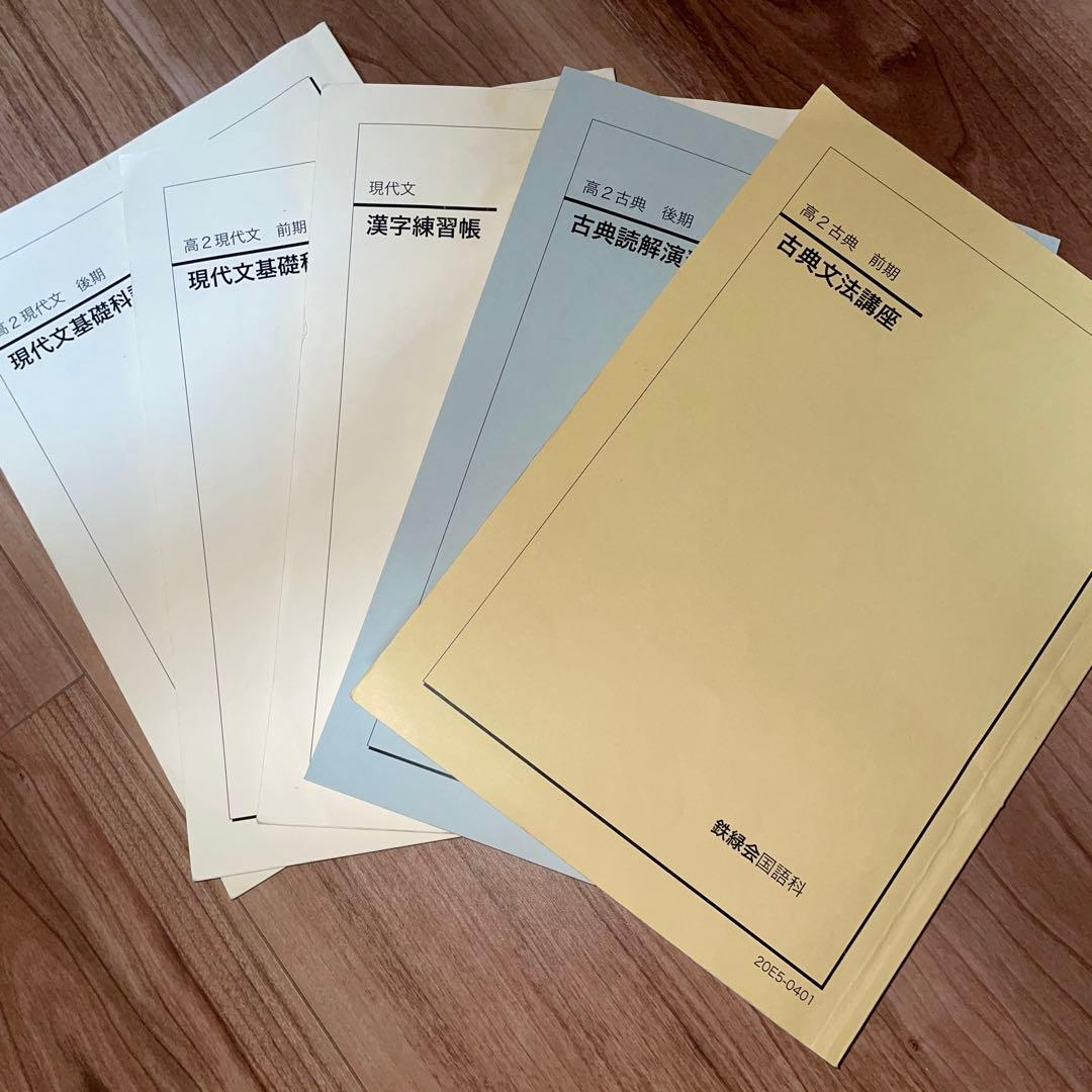 朝*カ様 鉄緑会 高2 古典 現代文 5冊セット - メルカリ