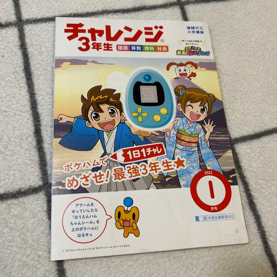 貴重】チャレンジ 3年生 2022年 1月号 未使用品 - メルカリ