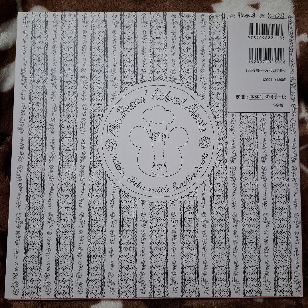 パティシエ・ジャッキー ぬり絵ブック 映画くまのがっこうパティシエ