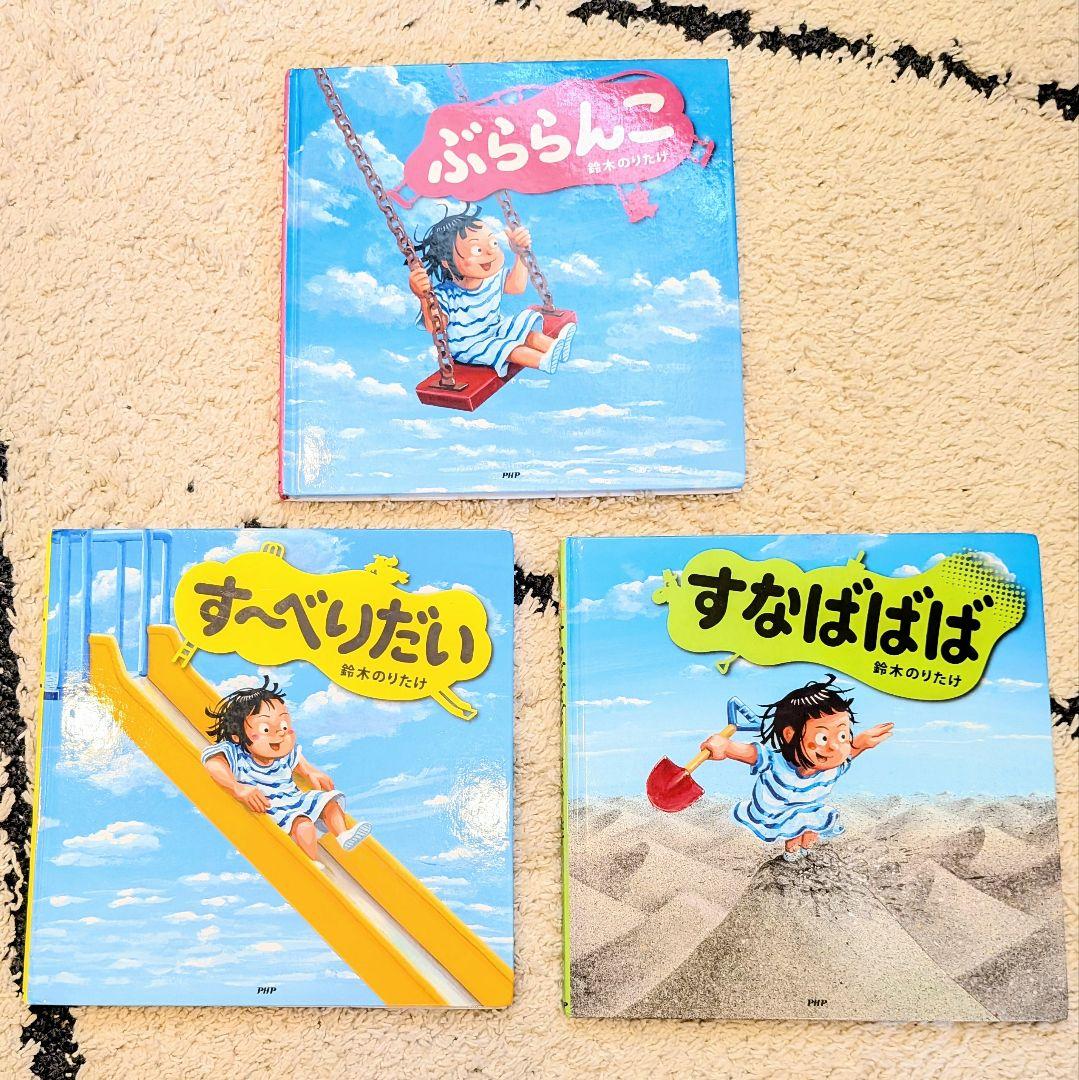 鈴木のりたけ】えほん まとめ売り【3冊セット】 - メルカリ
