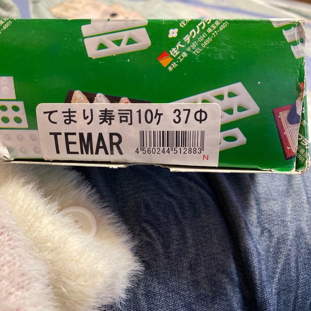 住ベテクノプラスチック 住友 PE 手まり寿司型 10ヶ取