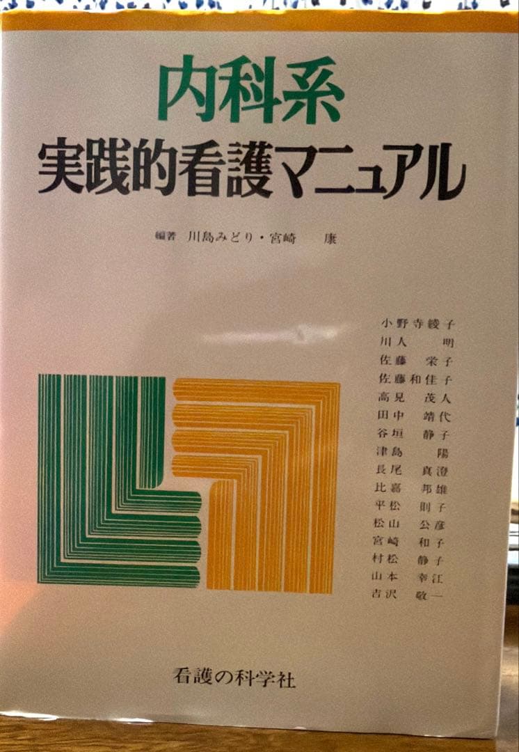 内科系実験的看護マニュアル - メルカリ