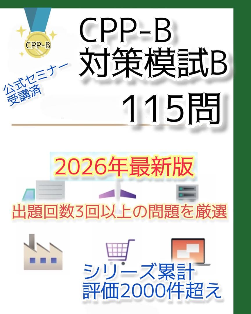 2026最新】CPP-B 試験対策フルセット 対策ノート 厳選555問 - メルカリ