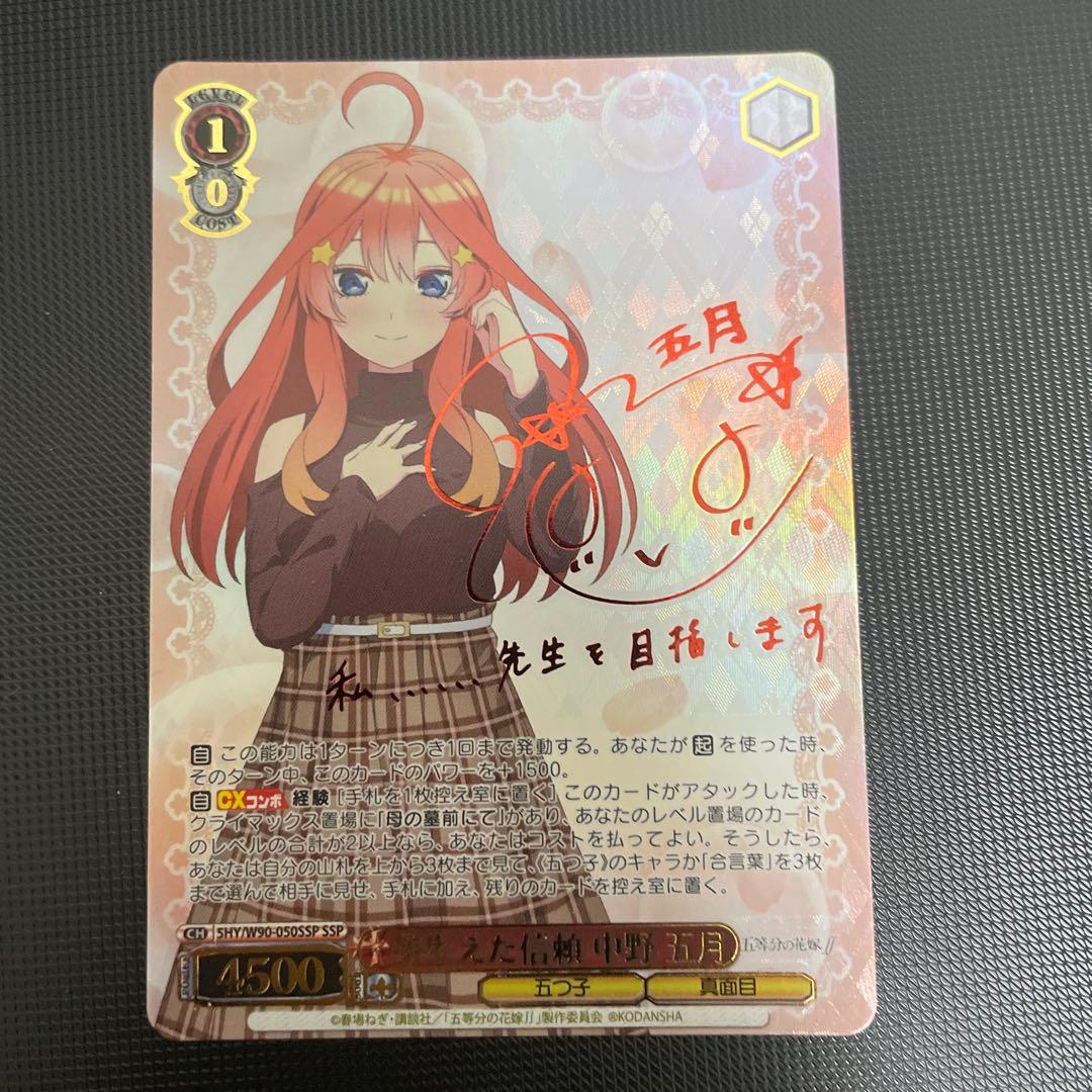 ヴァイスシュヴァルツ 芽生えた信頼 中野 五月 SSP サイン - メルカリ