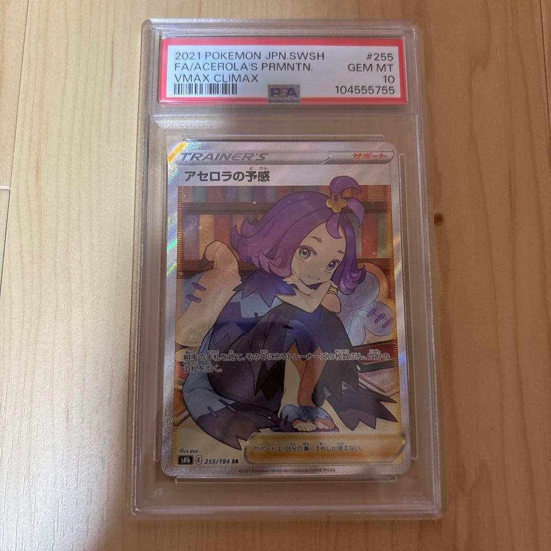 アセロラの予感 SR VMAXクライマックス 横線無し 日本産PSA 10 | 激安