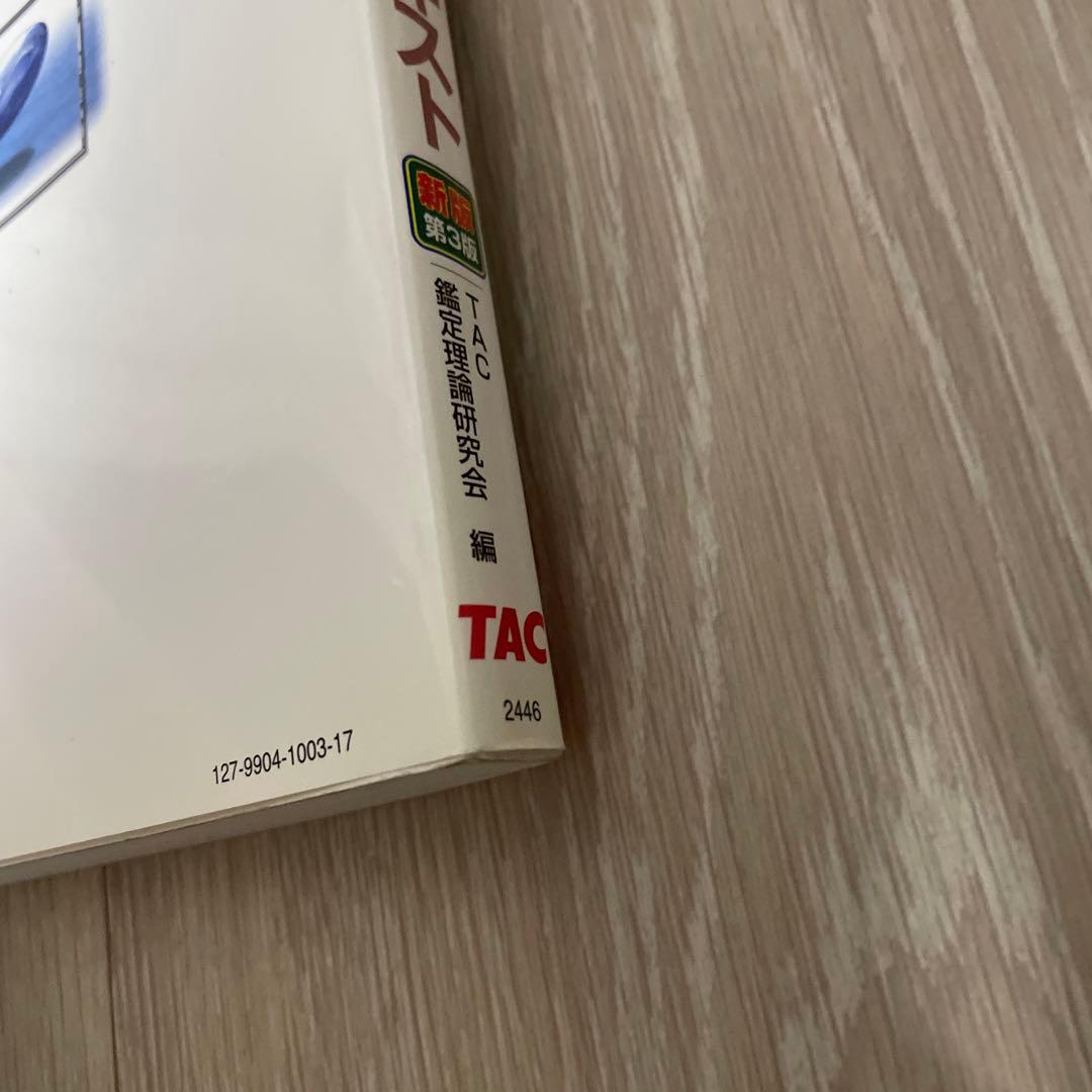 不動産鑑定士 鑑定理論 暗記テキスト - メルカリ