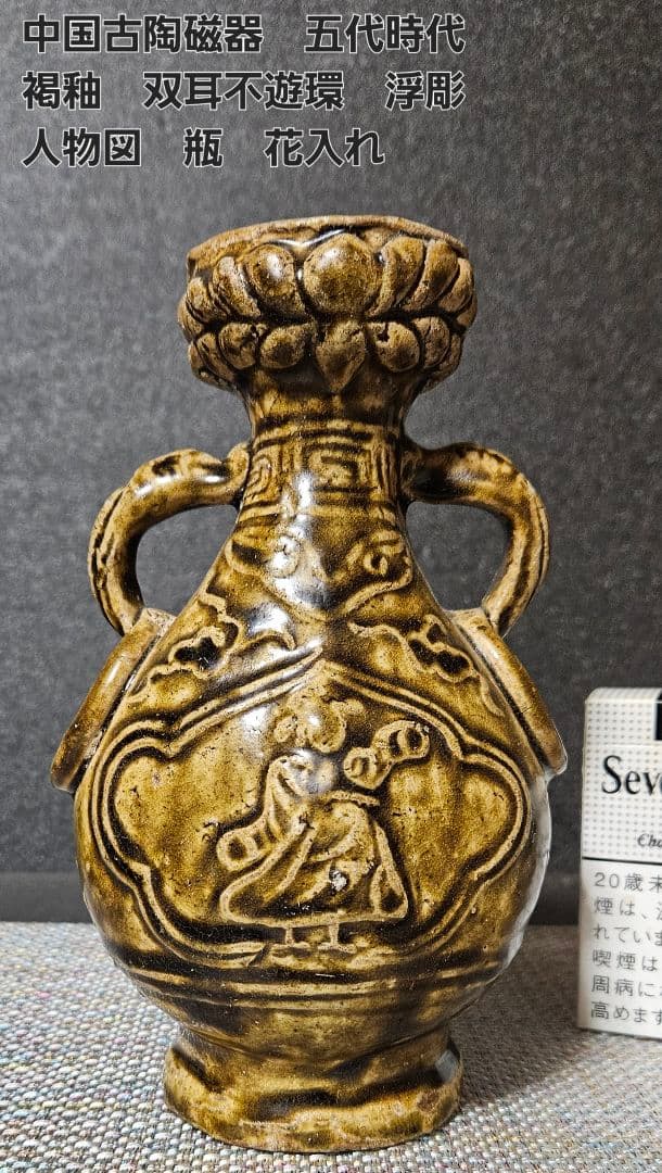 某美術館収蔵品　中国古陶磁器　五代時代　褐釉　双耳不遊環　浮彫　人物図　瓶　壺 褐釉巴文四耳壺 文化遺産オンライン
