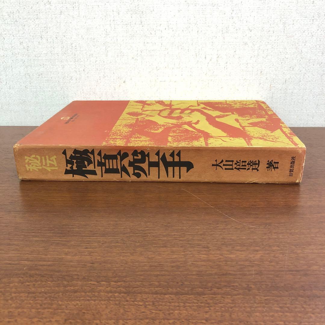 ➀当時物 大山倍達 秘伝 極真空手 サイン有 日貿出版社 - メルカリ