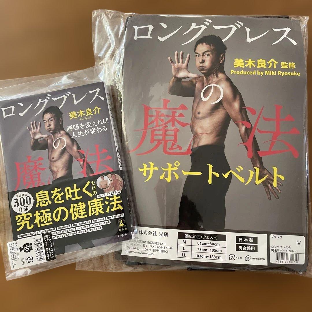 美木良介　ロングブレス　サポートベルト　本 光研 フィットネス用品 ロングブレスの魔法 サポートベルト L ブラック
