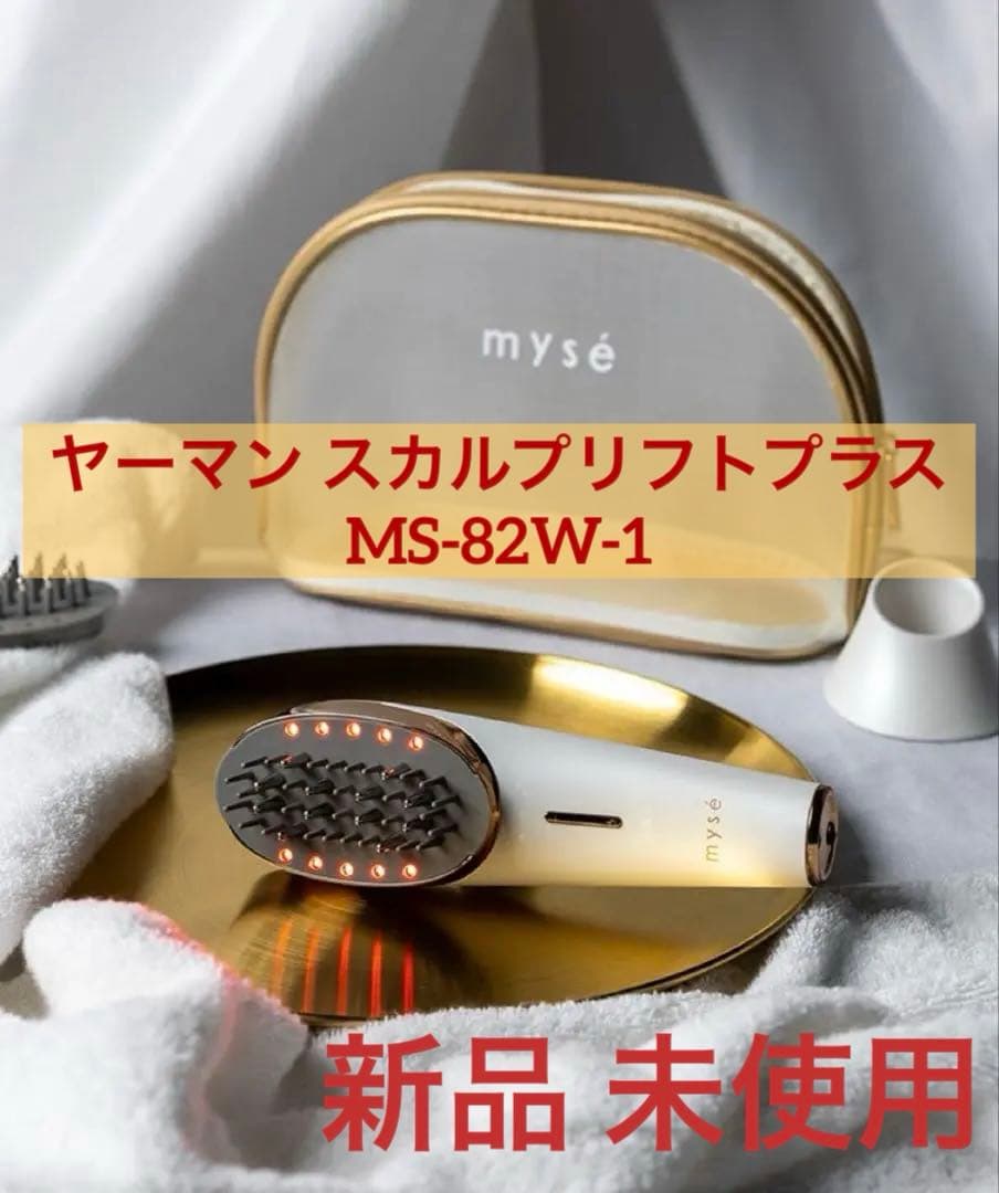 【未使用】ヤーマン スカルプリフト プラス ポーチセット MS-82W-1 ヤーマン ミーゼ スカルプリフトプラス ポーチセット MS82W1｜うさ