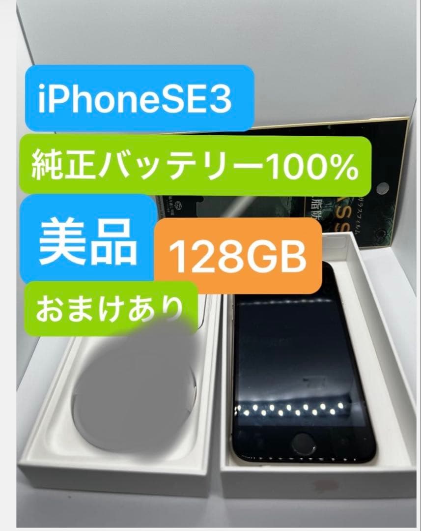 iPhone SE3 128GB バッテリー 100% 美品 Apple - メルカリ