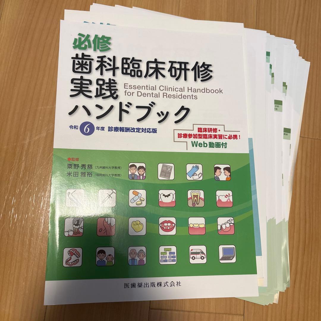 ※裁断済み　必修 歯科臨床研修実践ハンドブック : 令和6年度診療報酬改定対応版 必修 歯科臨床研修実践ハンドブック 令和6年度診療報酬改定対応版／医