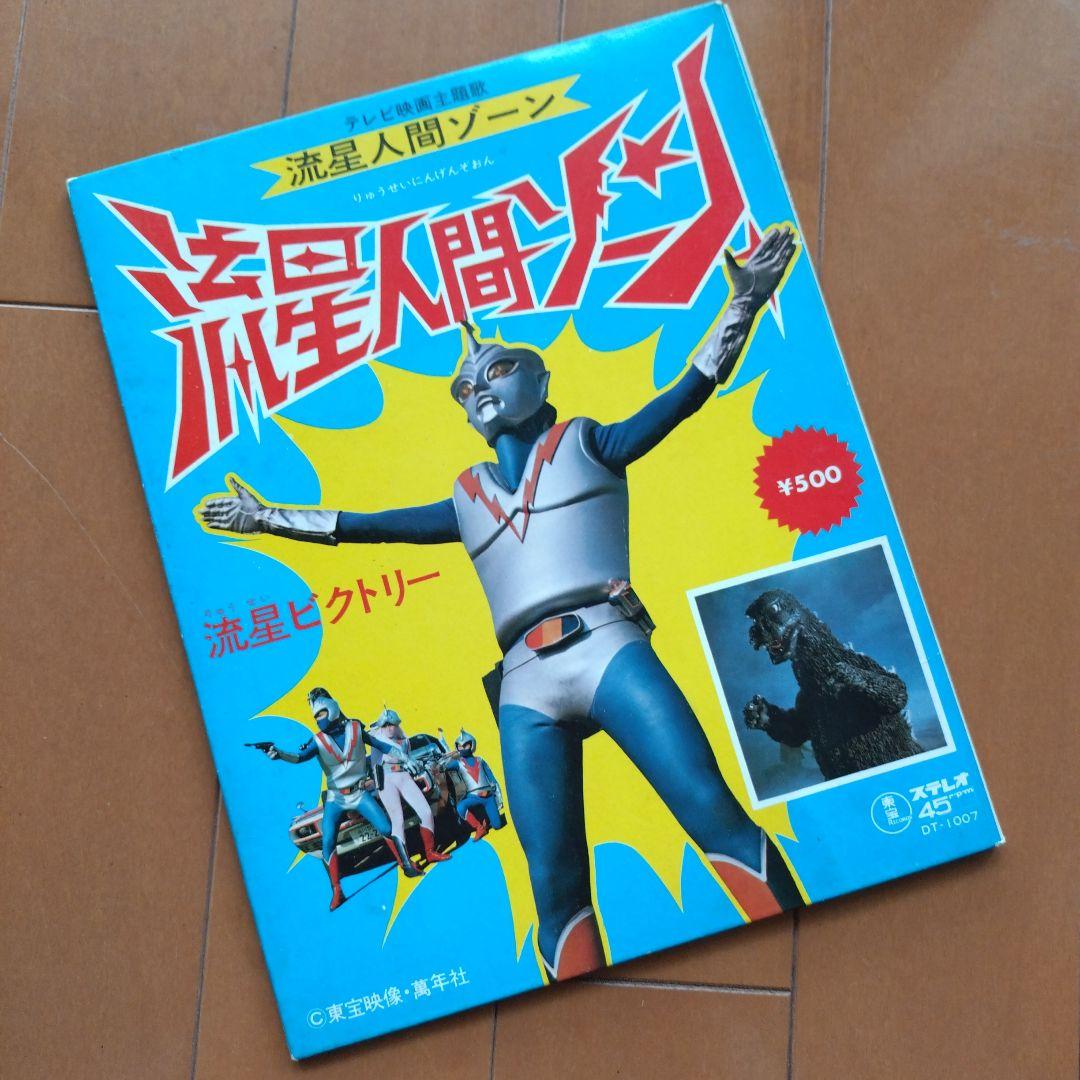 流星人間ゾーン レコード - メルカリ