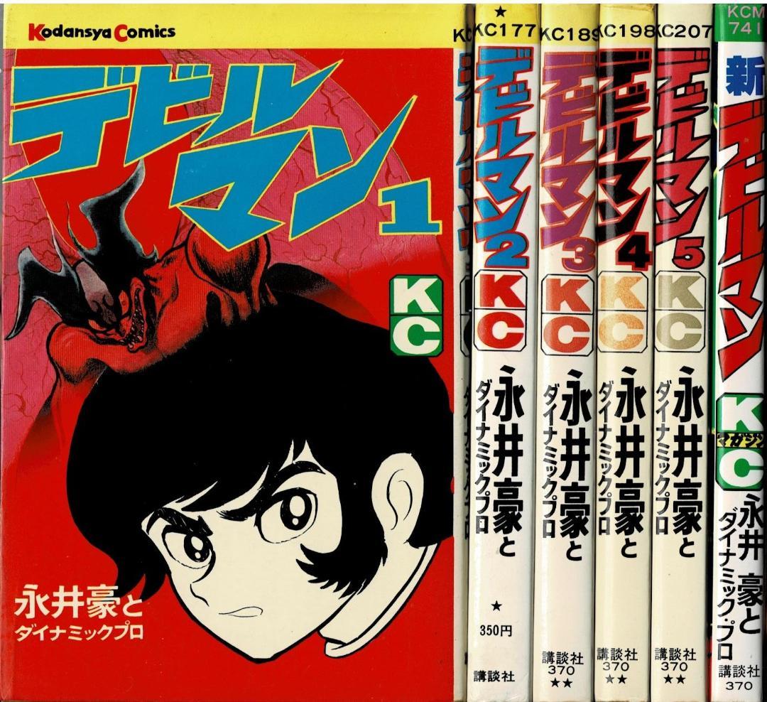 □全巻□旧版『デビルマン』全5巻+新デビルマン□完結セット□永井豪