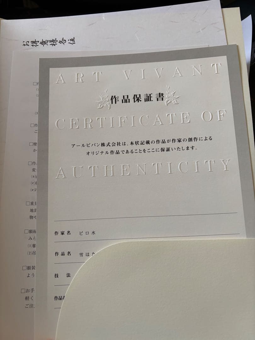 ピロ水　版画　アマカノ　雪ほたる