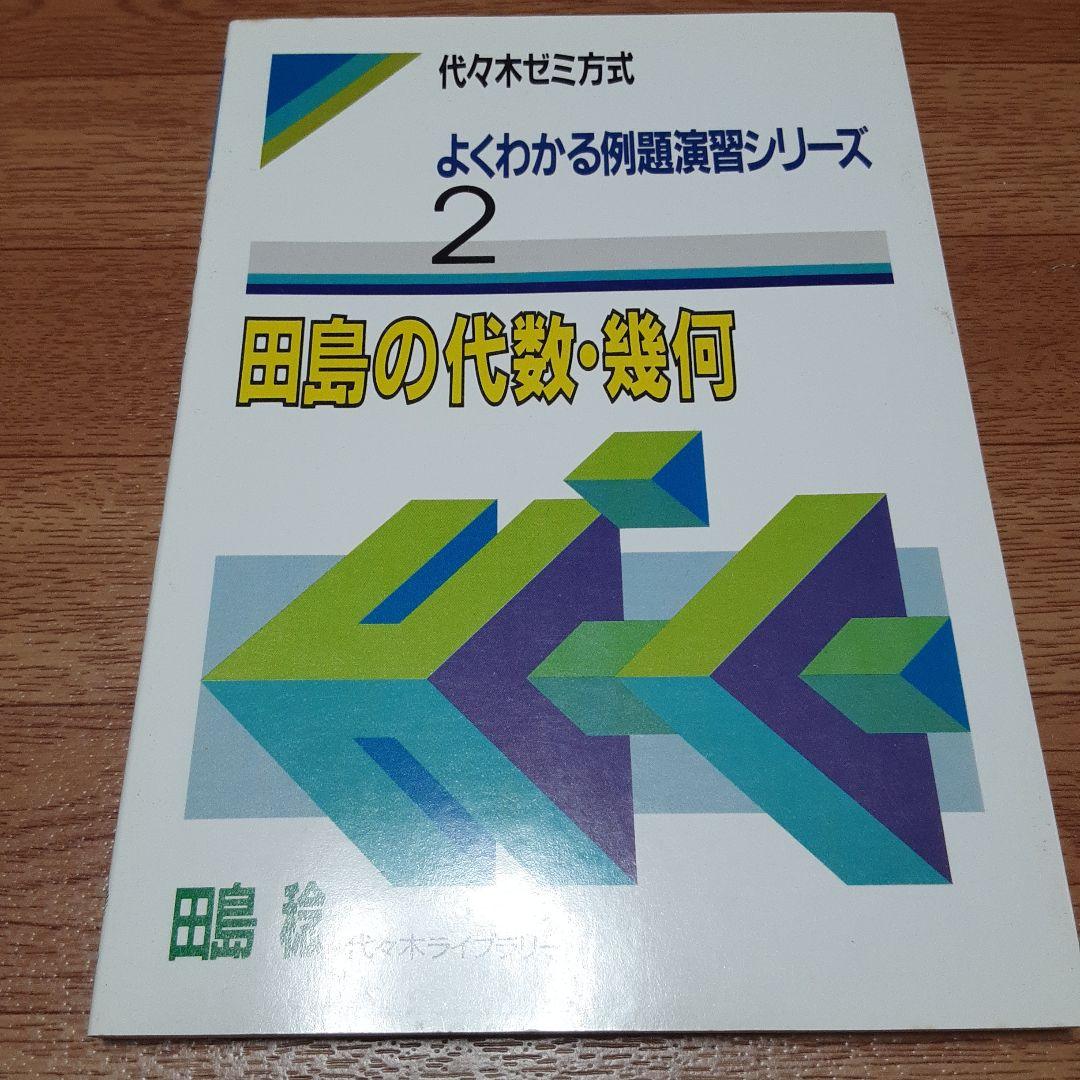 よくわかる例題演習シリーズ2 田島の代数・幾何 | 激安通販のイーサプライ