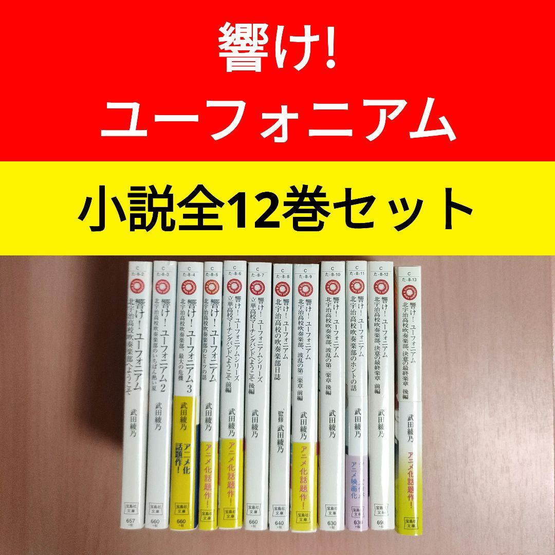 響け! ユーフォニアム 小説 全巻 12冊セット 原作 武田綾乃 - メルカリ