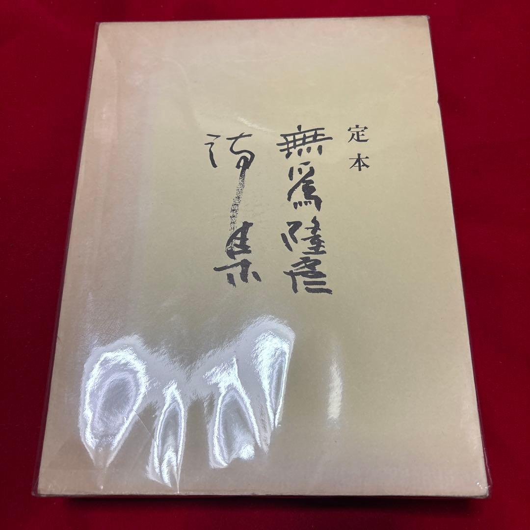 定本　無為隆彦詩集 無為隆彦詩集 (伊福部隆彦) / 古本、中古本、古書籍の通販は「日本の