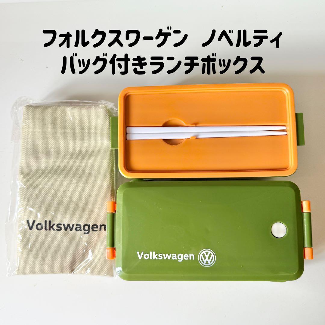 未使用フォルクスワーゲン ノベルティ 弁当箱 カーキ バッグ付き