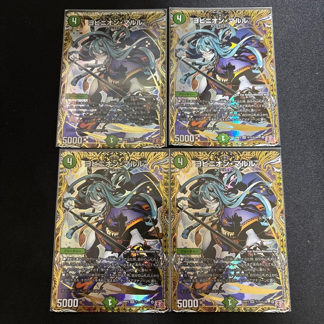 ヨビニオンマルル　4枚　シークレット ヨビニオンマルル シークレット 4枚 デュエマ ヨビニオンマルル