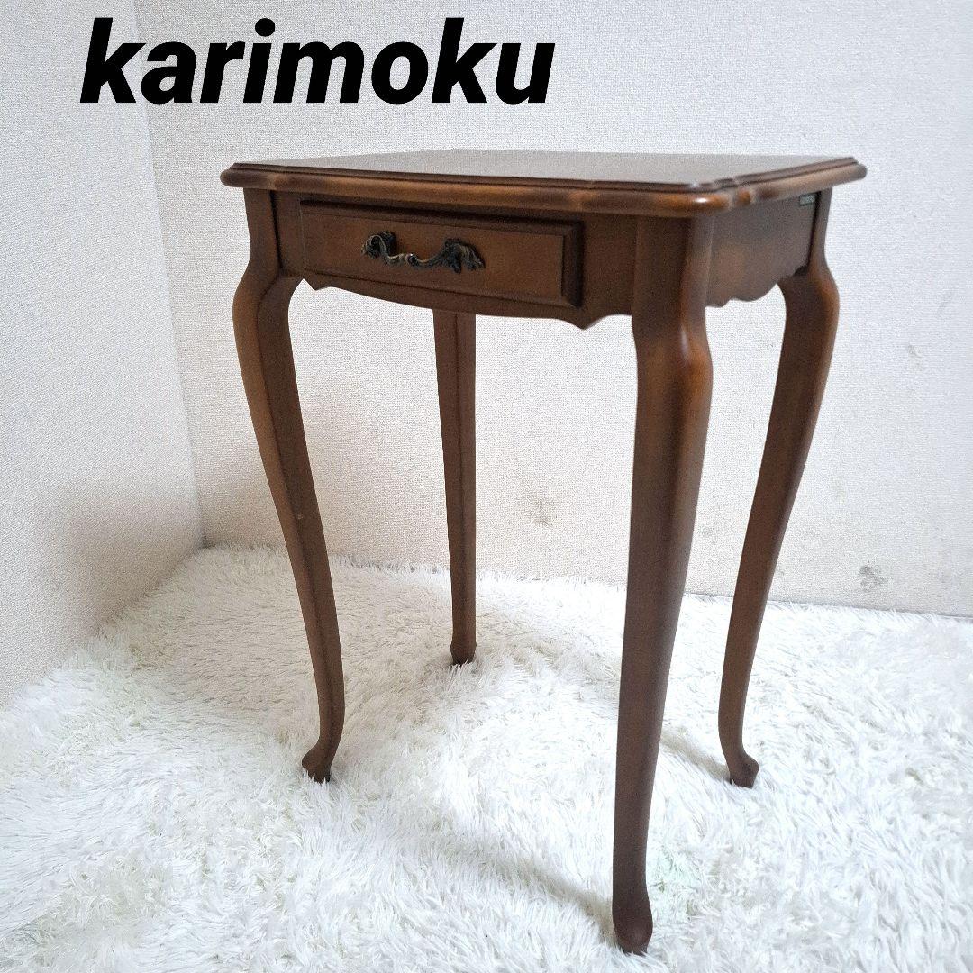 希少】karimoku 猫脚 サイドテーブル コンソール ウォールナット