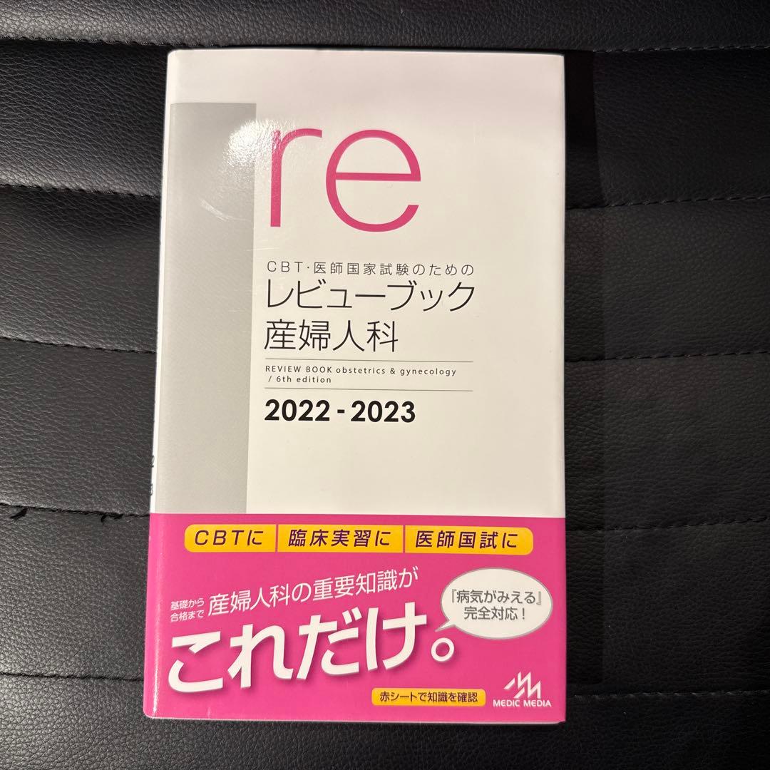産婦人科 レビューブック 2022-2023 新品未使用 新品未使用】レビューブック 産婦人科 2022-2023 - メルカリ