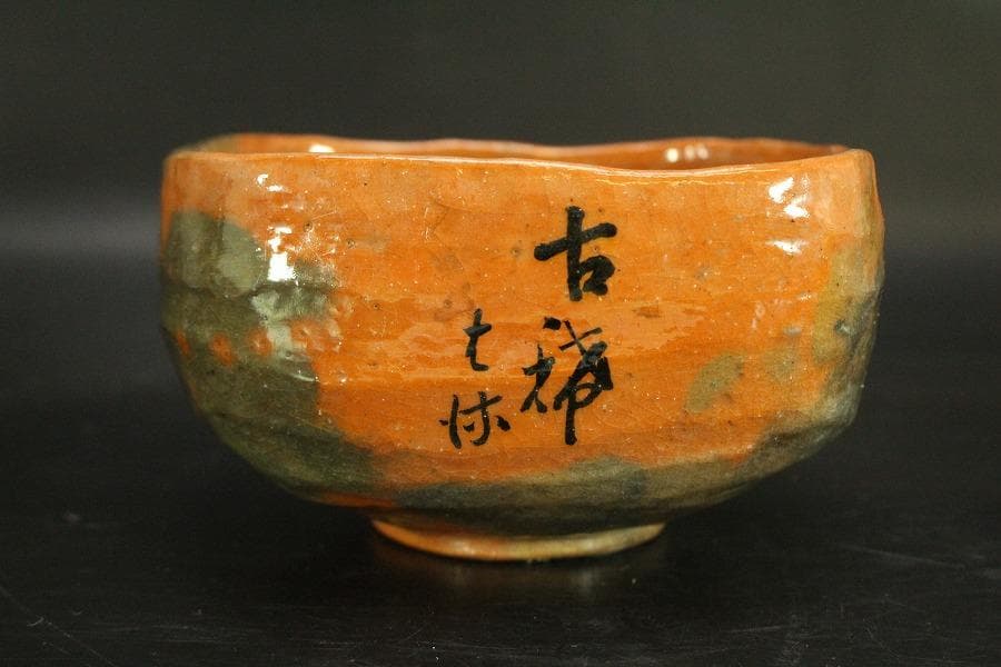 茶道具 良山造 赤楽 四方茶碗 七十乃内 共箱(A512) - メルカリ