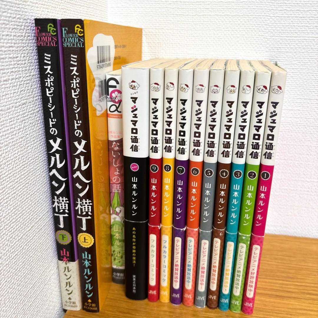 マシュマロ通信〈1〜9巻+ワンモア〉／ないしょの話／メルヘン横丁〈上・下〉 マシュマロ通信9 | 山本 ルンルン | マンガ | Kindleストア | Amazon