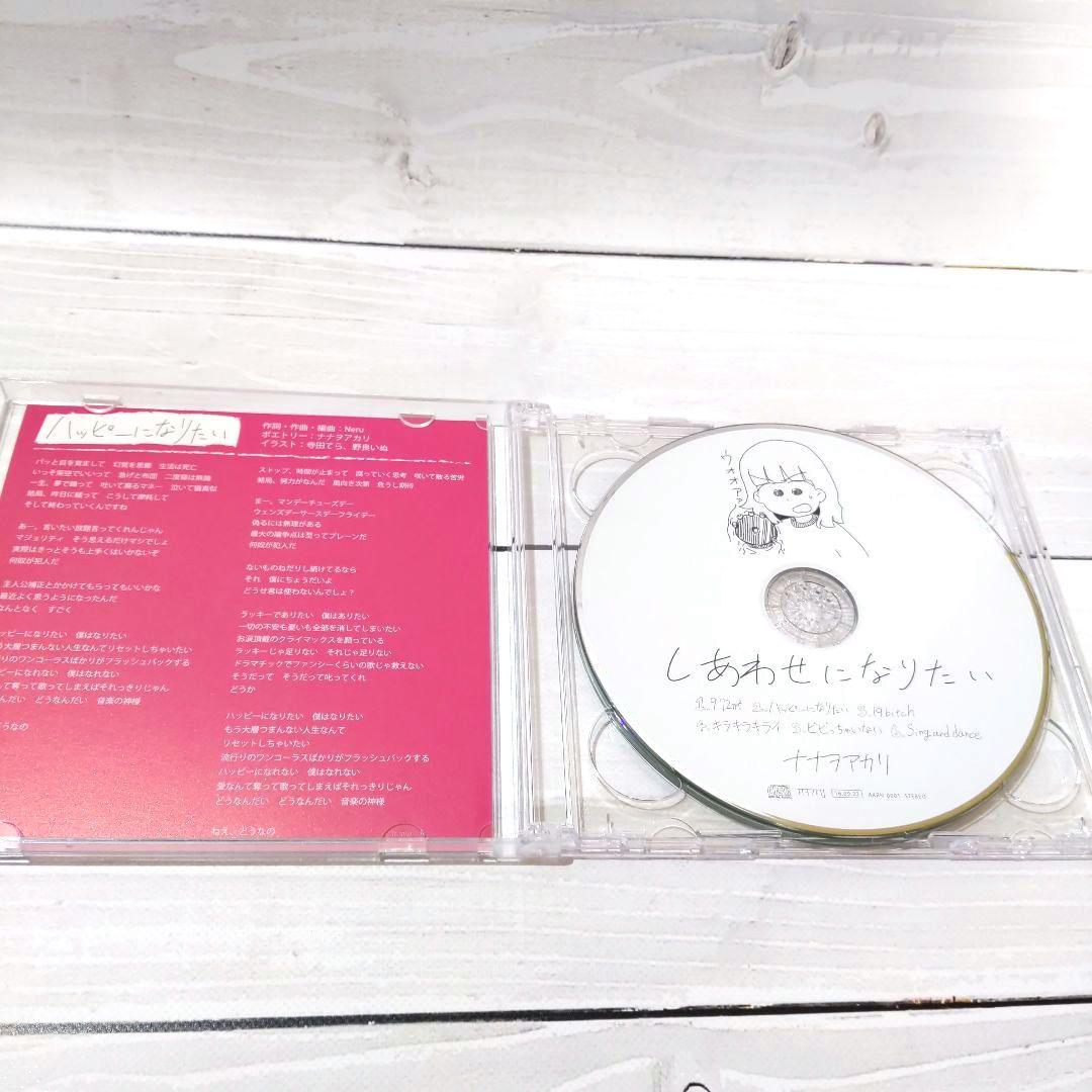 ☆特典CD付き☆ しあわせになりたい・・・ / ナナヲアカリ 同人CD