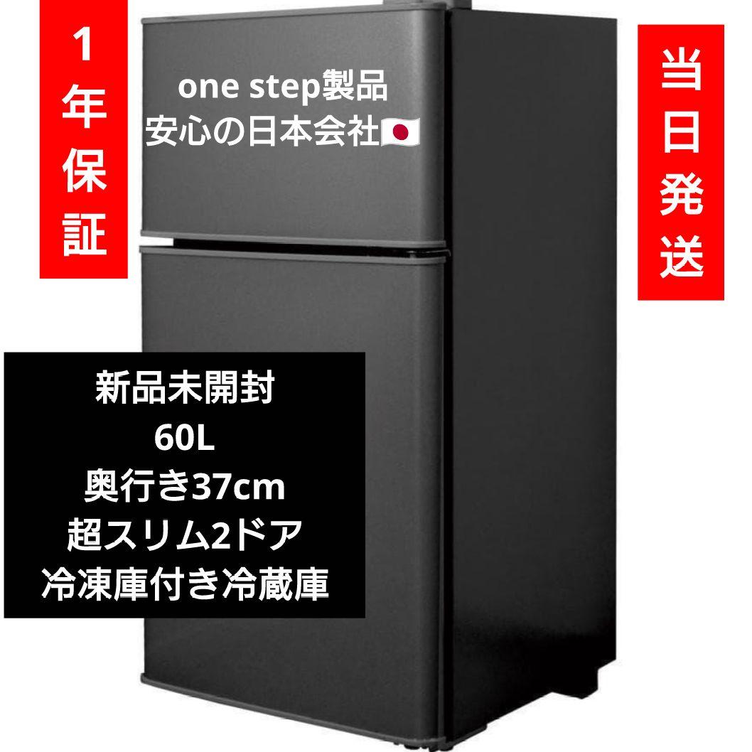 新品　未開封　超スリム　コンパクト　60l 小型　冷蔵庫　冷凍庫　ブラック ONE STEP 冷蔵庫 一人暮らし 小型冷蔵庫 60L 冷凍冷蔵庫 2ドア 小型