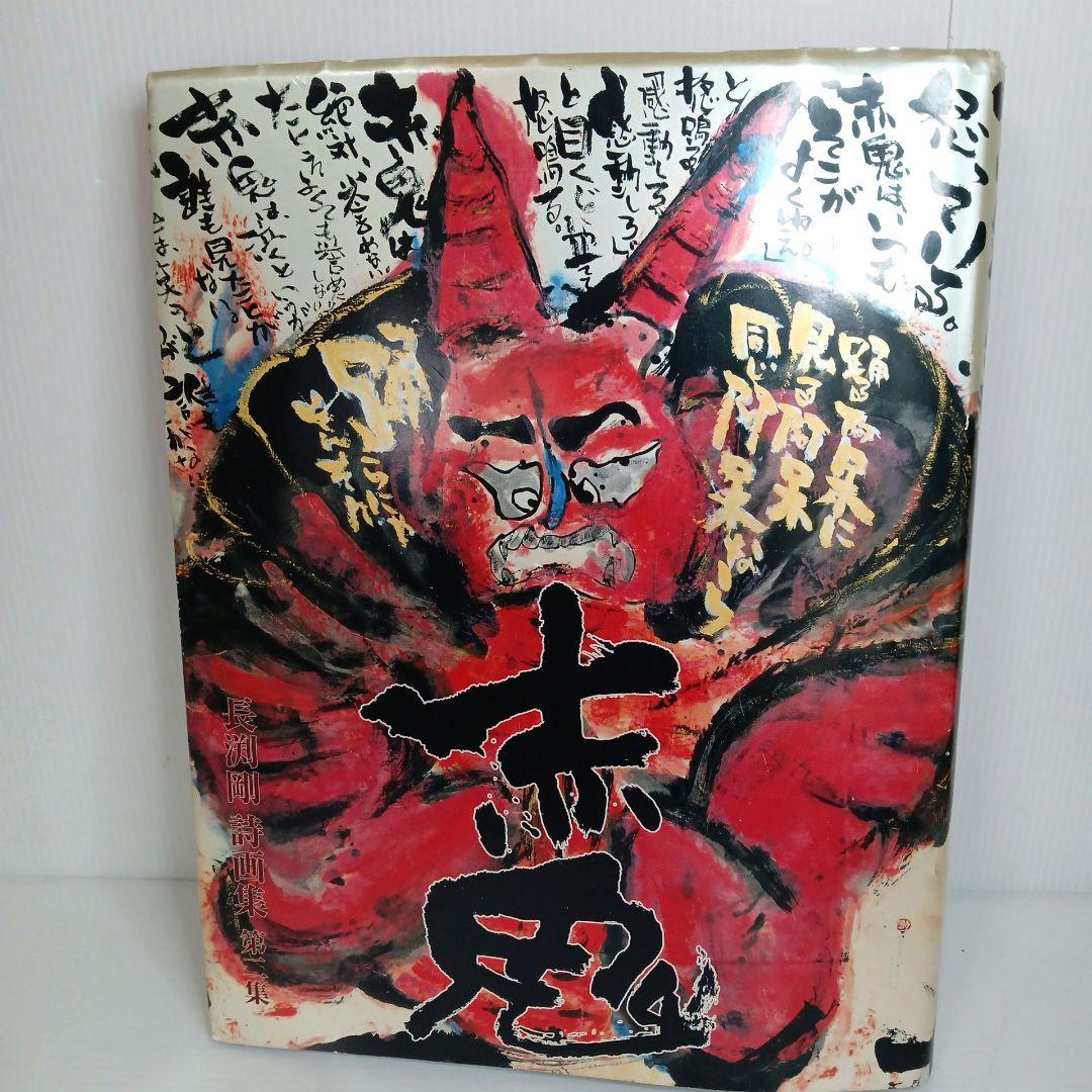 長渕剛 赤鬼 詩画集 第二集 版画 絶版 貴重 - メルカリ
