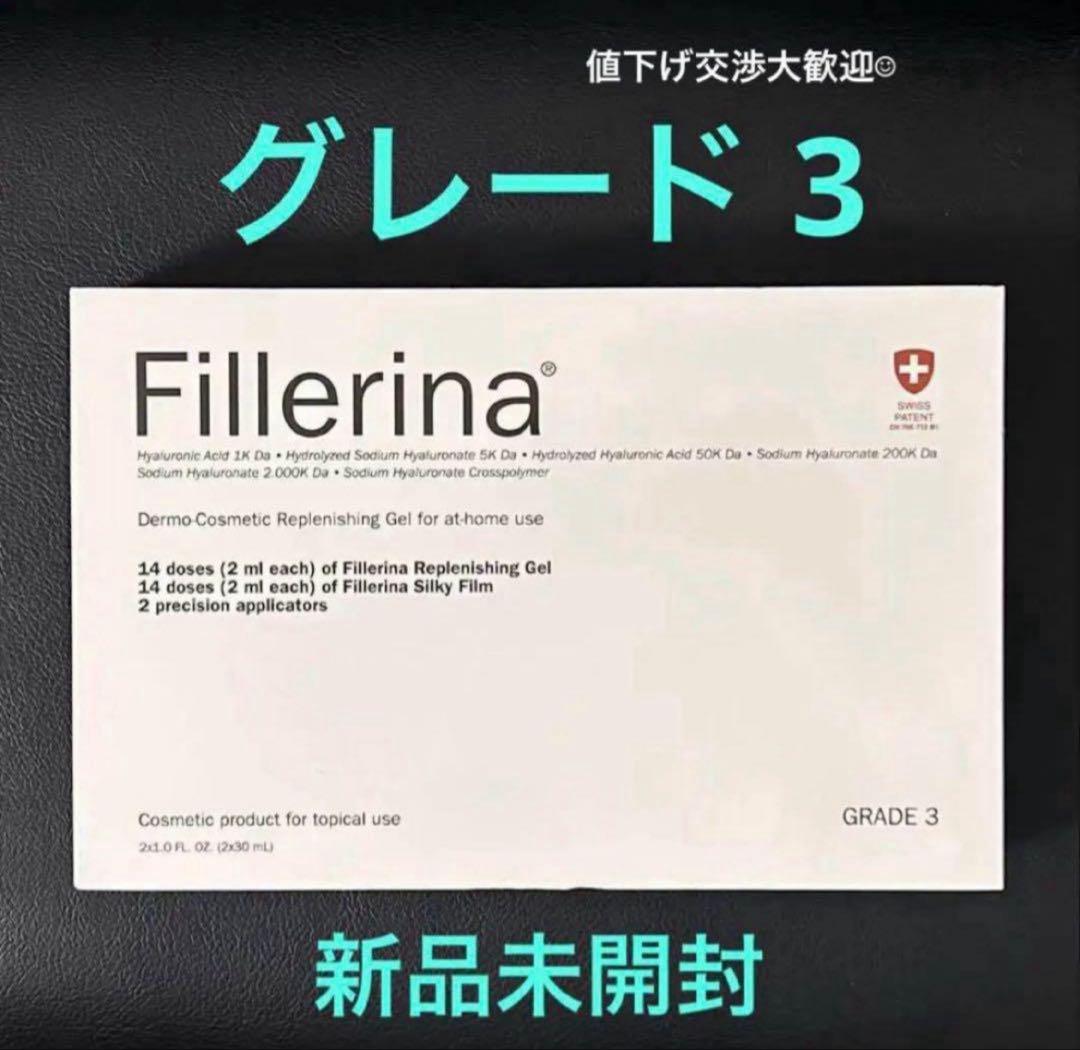 Fillerina リプレニッシング トリートメント グレード 3 新品未使用