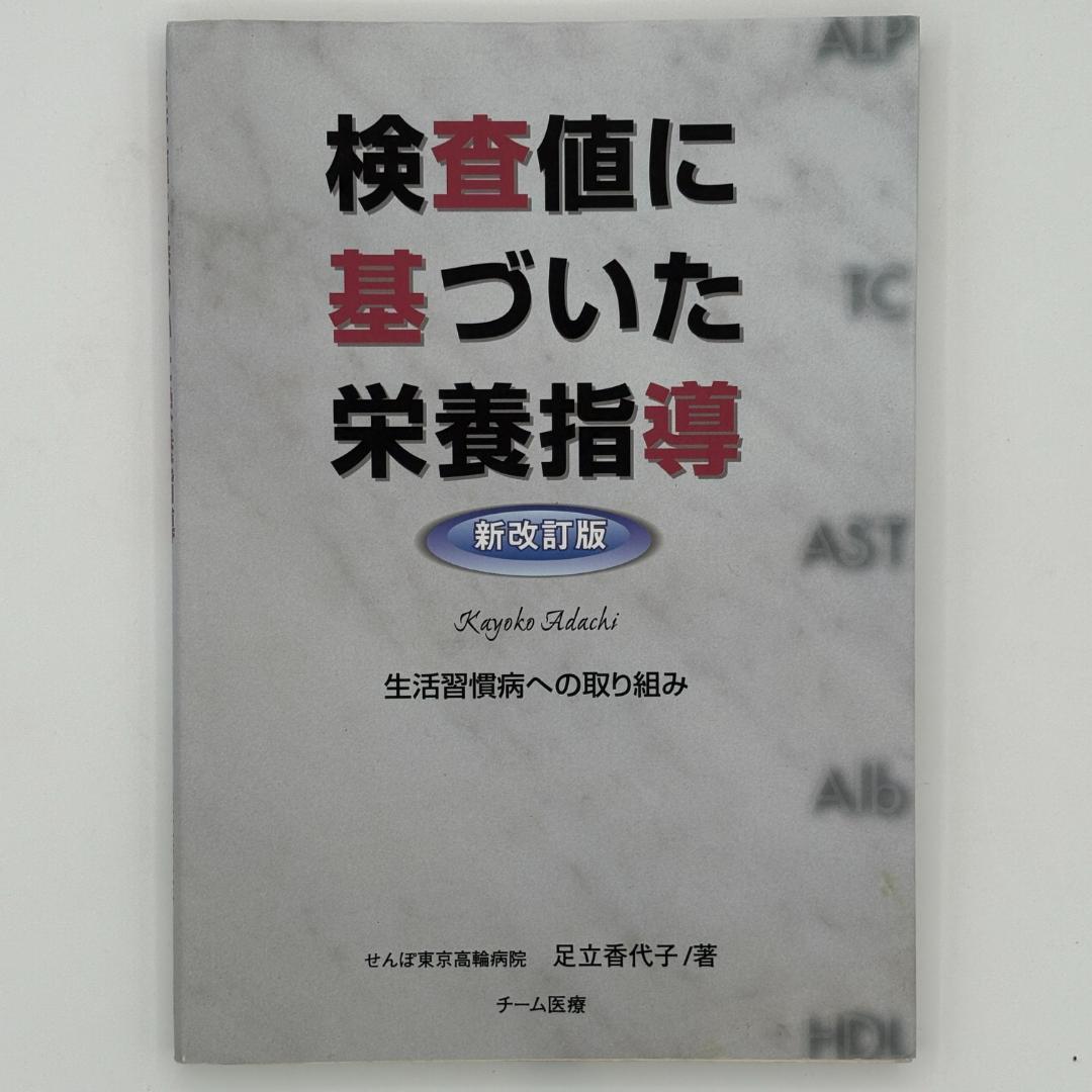 新改訂版 検査値に基づいた栄養指導 : 生活習慣病への取り組み 検査値に基づいた栄養指導 生活習慣病への取り組み 新改訂版 新品本