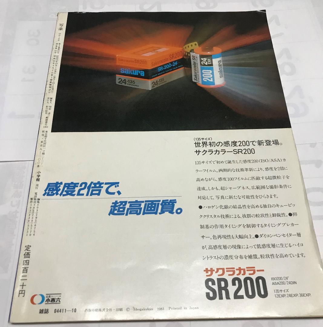 写楽　SHAGAKU　VOL.４　NO.10　1983　林真理子写真あり