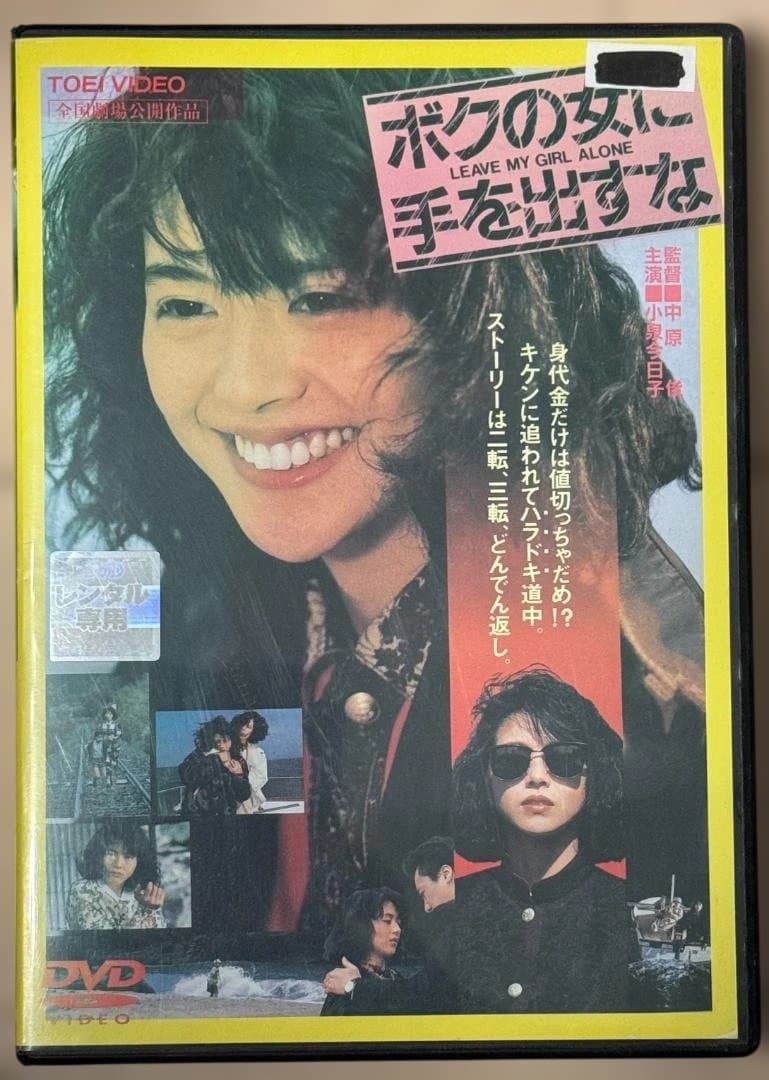 ボクの女に手を出すな】小泉今日子 DVD 全国劇場公開作品 - メルカリ
