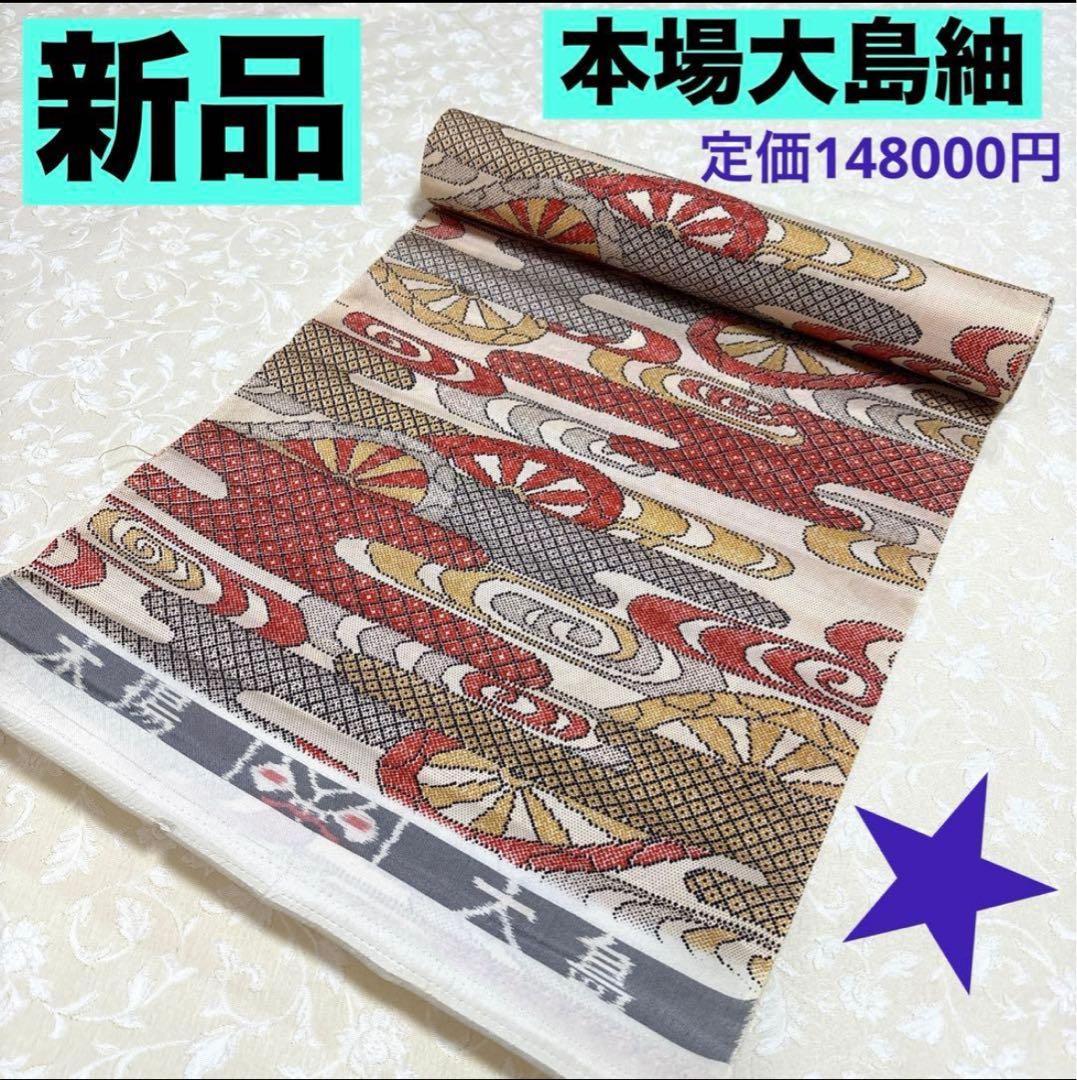 新品 本場大島紬 反物 染大島紬 ①芯なし発送 定価148000円 - メルカリ