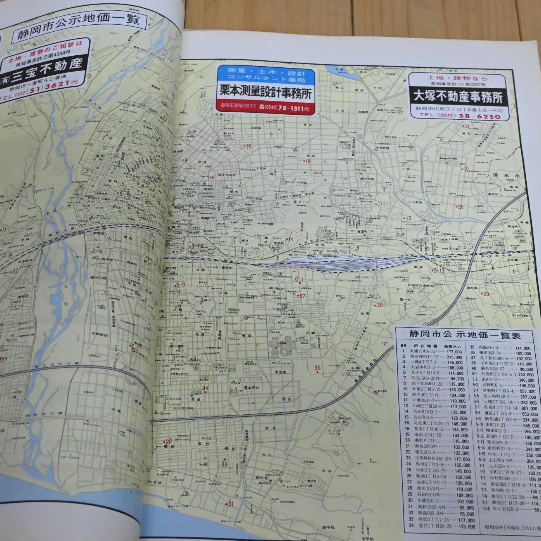 昭和レトロ】静岡市(北部)昭和58年・1984年・ゼンリンの住宅地図