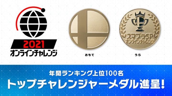 スマブラsp 2021 オンラインチャレンジ トップチャレンジャーメダル