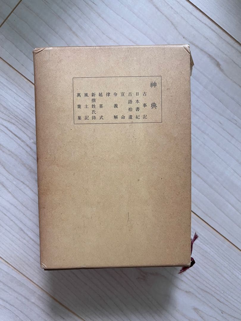 神典　大倉精神文化研究編　普及版