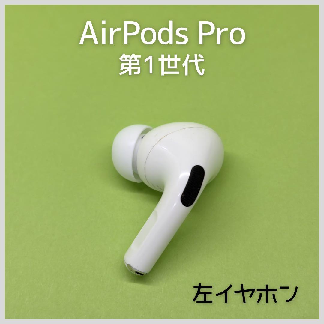 純正】AirPods Pro 第1世代 左イヤホン a23 - メルカリ