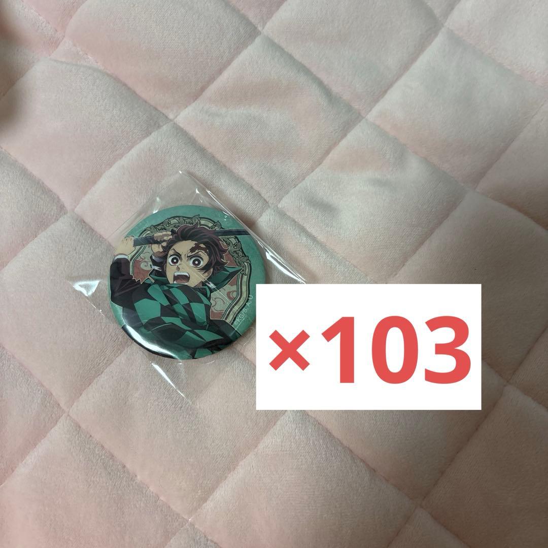竈門炭治郎 缶バッジ 103個 まとめ売り 鬼滅の刃 竈門炭治郎 缶バッジ まとめ売り - メルカリ