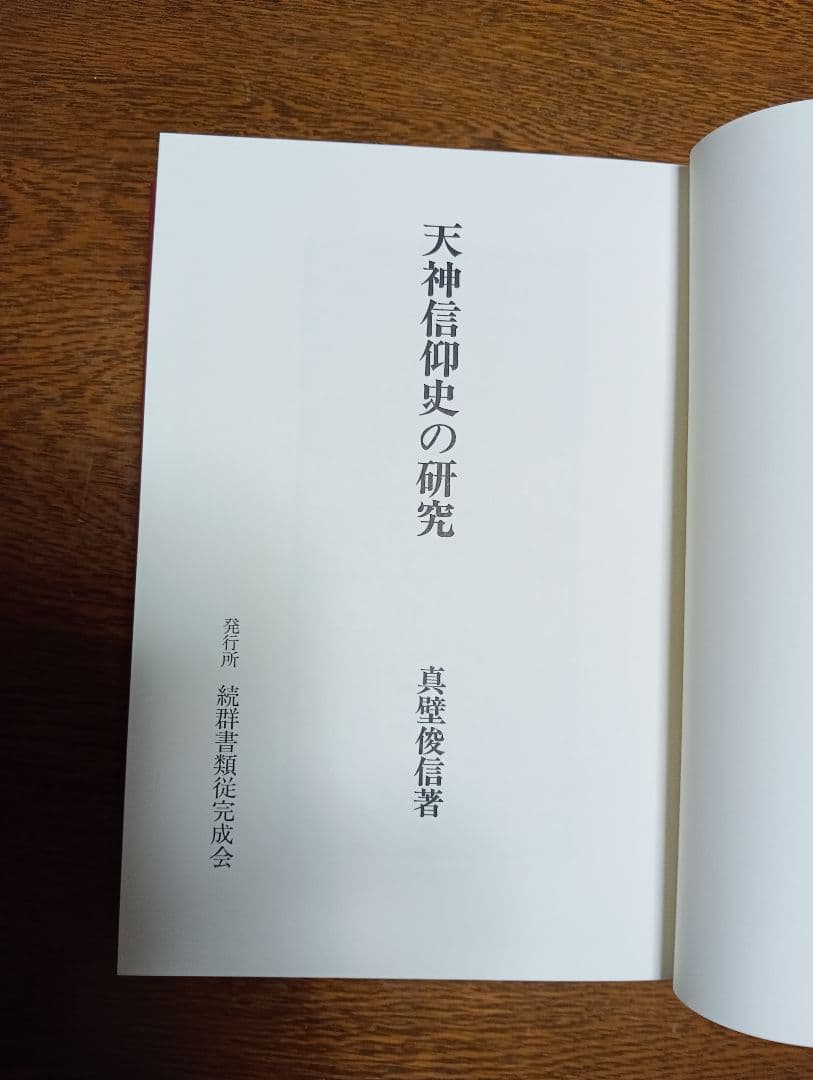 □天神信仰史の研究 真壁俊信著 20600円 平成6年 - メルカリ
