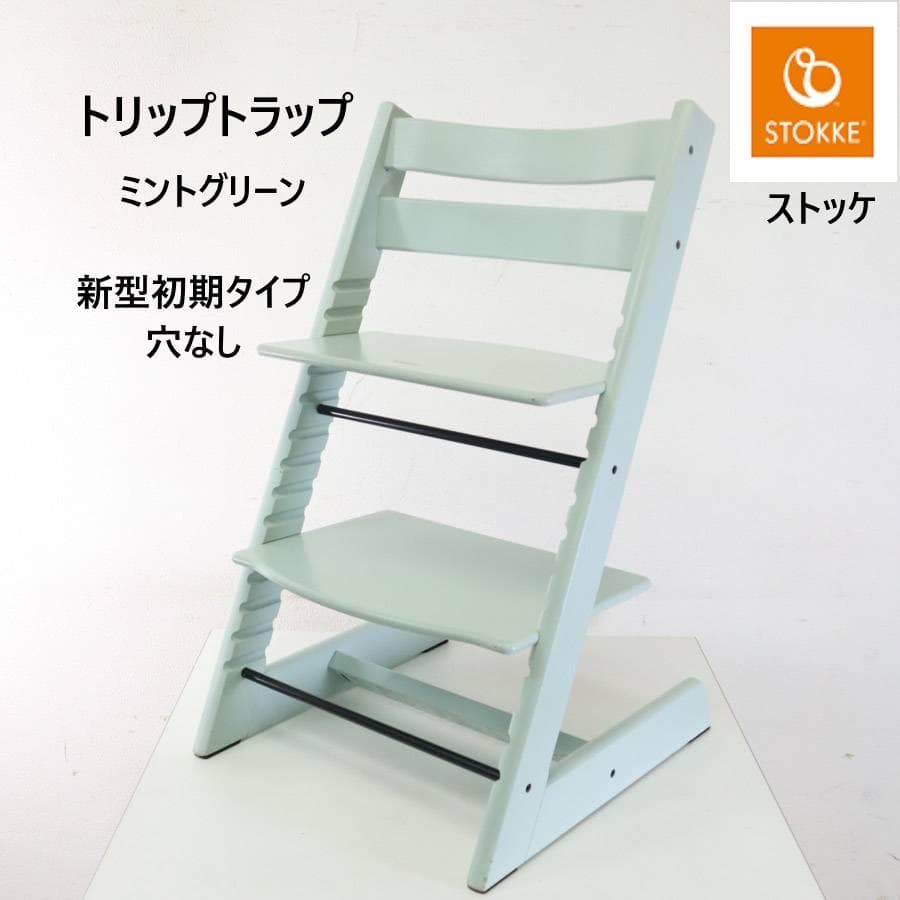 値下げ ストッケ トリップトラップチェア ミントグリーン 新型初期タイプ 穴なし ストッケ(STOKKE)｜トリップトラップ｜グレイシアグリーン｜ブリベビ通販