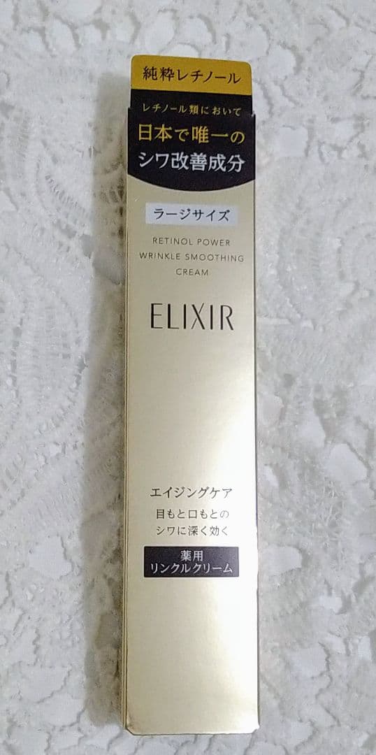 エリクシール レチノパワー リンクルクリーム L 22g♪ 2箱組