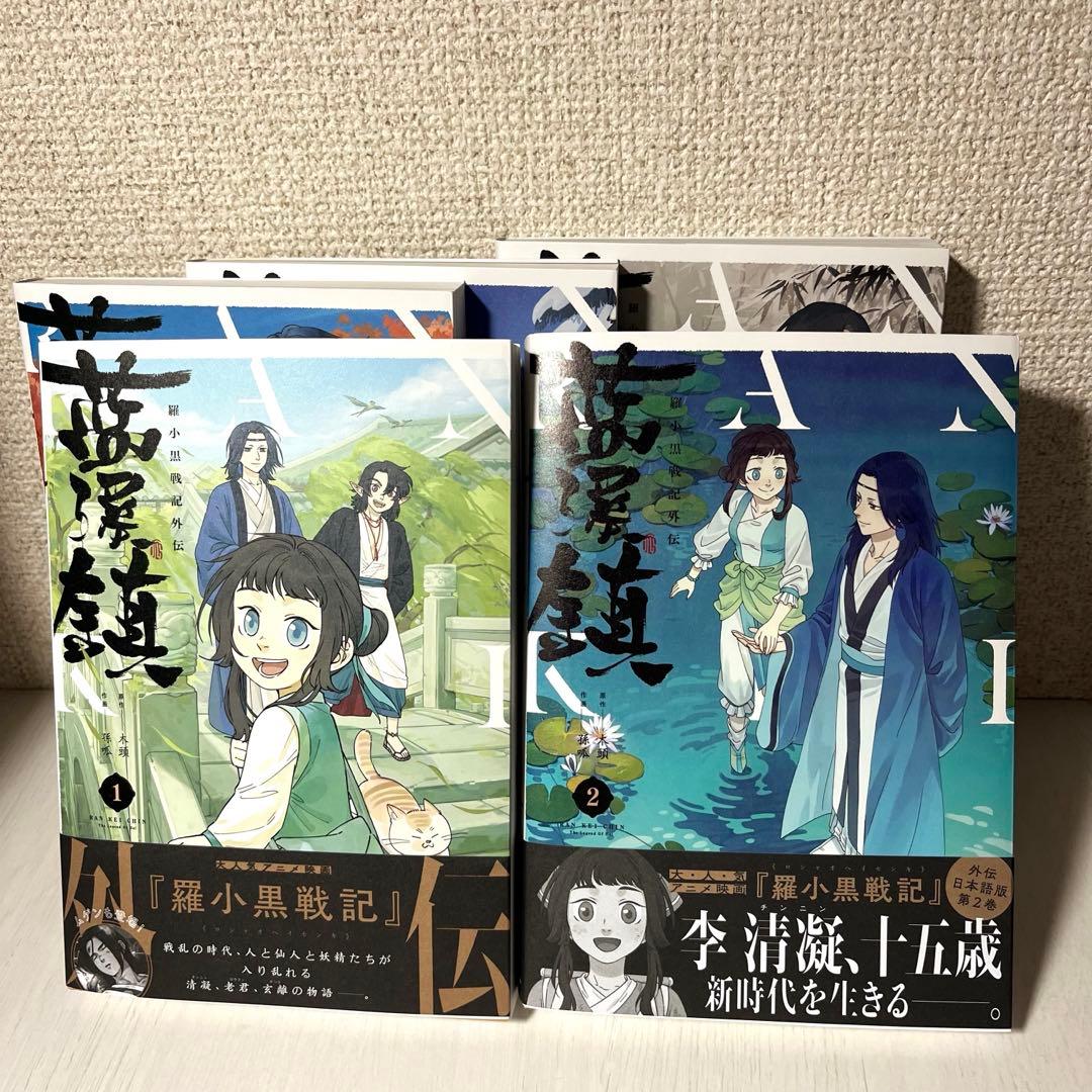 藍渓鎮 羅小黒戦記外伝 日本語版1-5巻セット Amazon.co.jp: 藍渓鎮 羅小黒戦記外伝 (1) : 木頭, 孫呱: 本