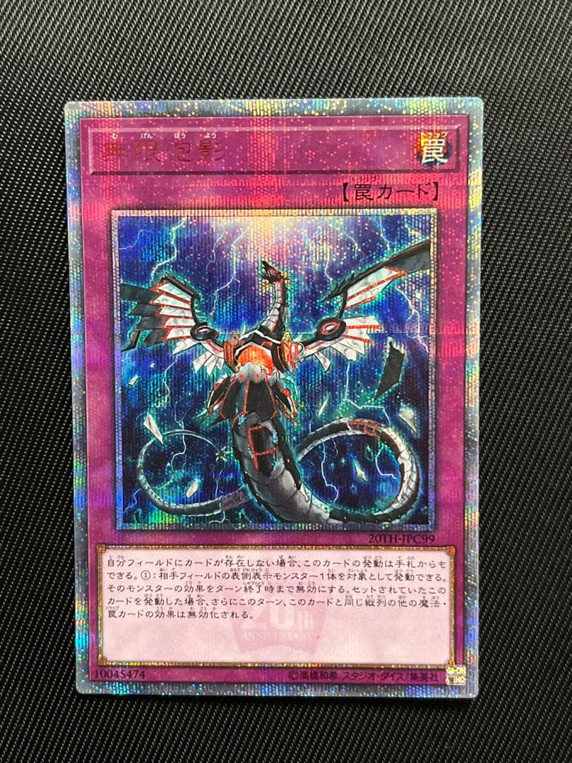 遊戯王　無限泡影　20thシークレットレア 状態A-〕無限泡影【20thシークレット】{20TH-JPC99}《罠》