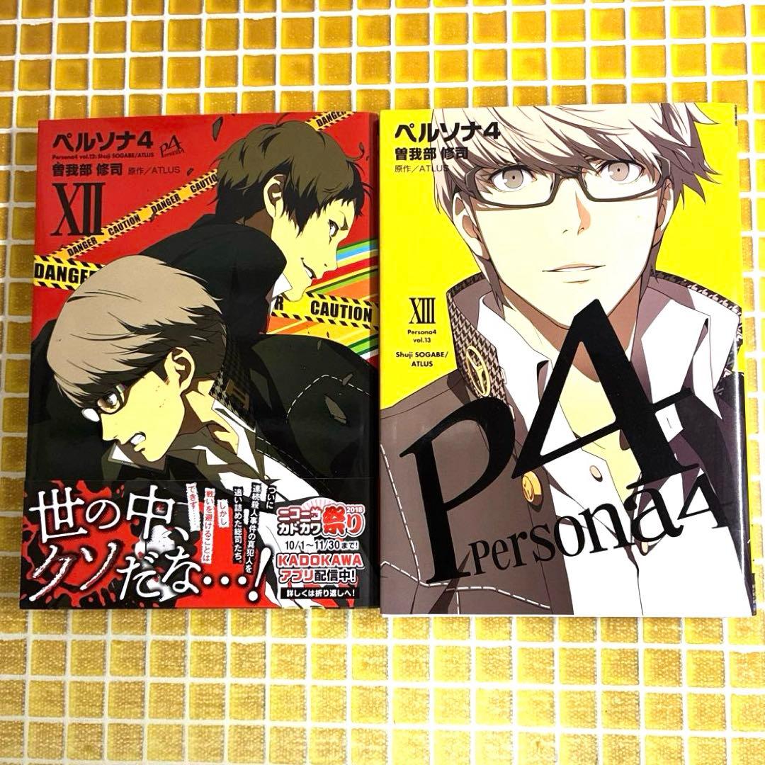 ペルソナ4 全13巻 全巻セット 完結 帯付き 初版 特典 イラストカード