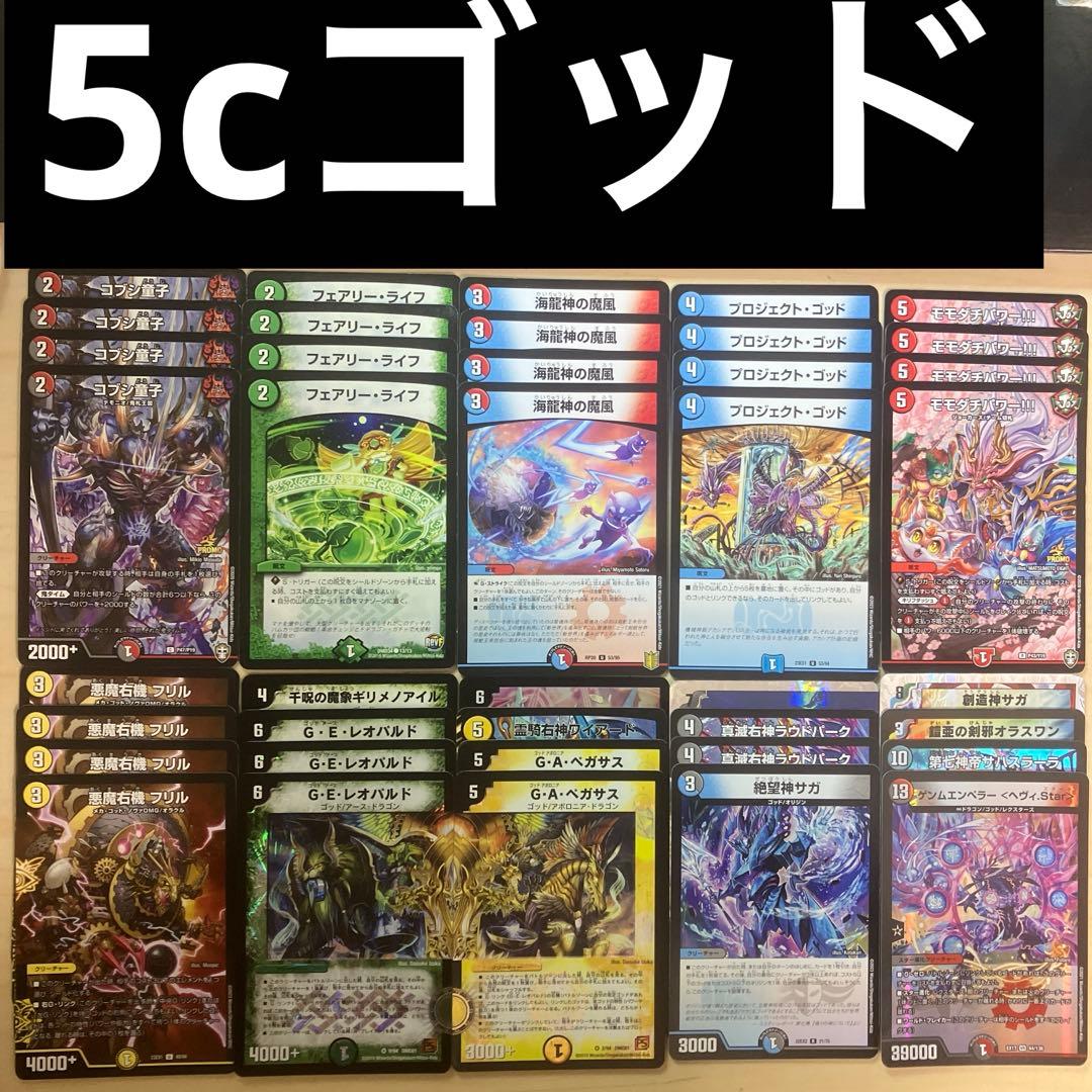 カジュアルデッキ】5cゴッド デュエルマスターズ 格安デッキ デュエマ