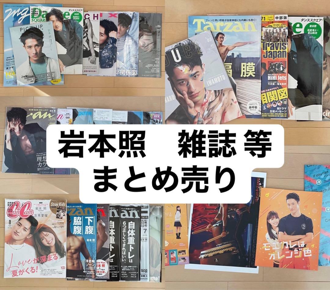  Man 岩本照　表紙　雑誌　パンフレット　まとめ売り 📣NEW表紙💛】岩本照さん表紙解禁 ✨ 1/20発売「madame FIGARO japon